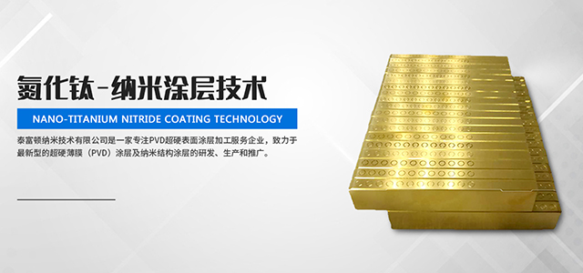 真空涂层之pvd涂层的基本概念及其特点